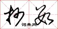 朱锡荣抄数草书怎么写