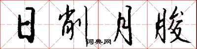 钱沛云日削月朘行书怎么写