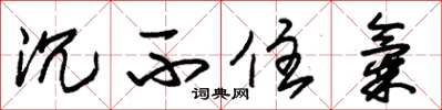 朱锡荣沉不住气草书怎么写