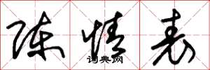 朱锡荣陈情表草书怎么写