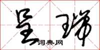 朱锡荣呈瑞草书怎么写