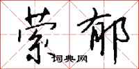 钱沛云萦郁行书怎么写