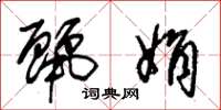 朱锡荣丽娟草书怎么写