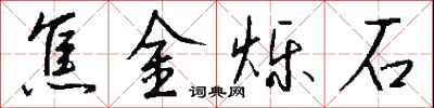 钱沛云焦金烁石行书怎么写