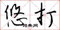 钱沛云悠打行书怎么写