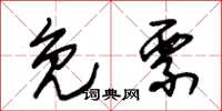 朱锡荣免票草书怎么写
