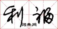 朱锡荣利福草书怎么写