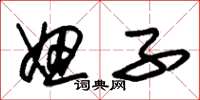 朱锡荣妞子草书怎么写