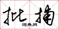 朱锡荣批捕草书怎么写