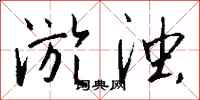 钱沛云淤浊行书怎么写