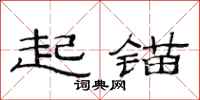 范连陞起锚隶书怎么写