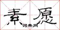 范连陞素愿隶书怎么写
