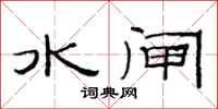 范连陞水闸隶书怎么写