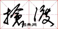 朱锡荣抢渡草书怎么写