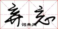 朱锡荣弃忘草书怎么写
