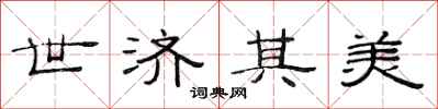 范连陞世济其美隶书怎么写