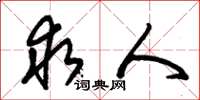 朱锡荣求人草书怎么写