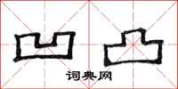 范连陞凹凸隶书怎么写