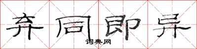 范连陞弃同即异隶书怎么写
