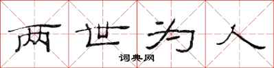 范连陞两世为人隶书怎么写