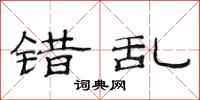 范连陞错乱隶书怎么写