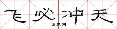 范连陞飞必冲天隶书怎么写
