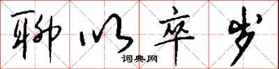 钱沛云聊以卒岁行书怎么写