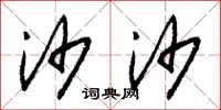 朱锡荣沙沙草书怎么写