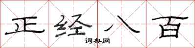 范连陞正经八百隶书怎么写