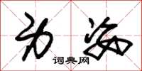 朱锡荣身姿草书怎么写
