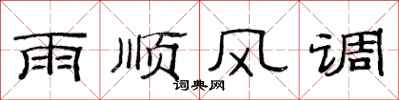 范连陞雨顺风调隶书怎么写