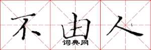 黄华生不由人楷书怎么写