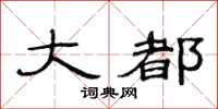 范连陞大都隶书怎么写