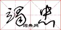 王冬龄竭忠草书怎么写