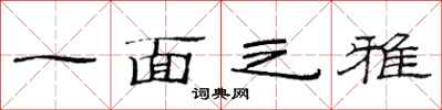 范连陞一面之雅隶书怎么写