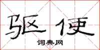 范连陞驱使隶书怎么写