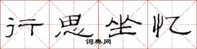 范连陞行思坐忆隶书怎么写