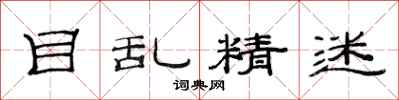 范连陞目乱精迷隶书怎么写