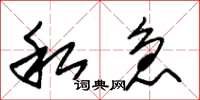 朱锡荣私急草书怎么写