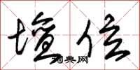 朱锡荣坛位草书怎么写