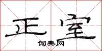 范连陞正室隶书怎么写