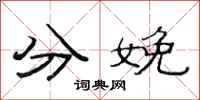 范连陞分娩隶书怎么写