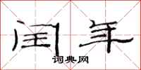 范连陞闰年隶书怎么写