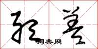 朱锡荣听差草书怎么写