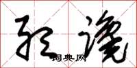 朱锡荣听谗草书怎么写