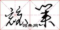 王冬龄兢业草书怎么写