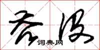 朱锡荣吞没草书怎么写