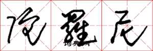 朱锡荣陀罗尼草书怎么写
