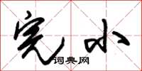 朱锡荣完小草书怎么写