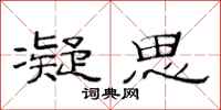范连陞凝思隶书怎么写